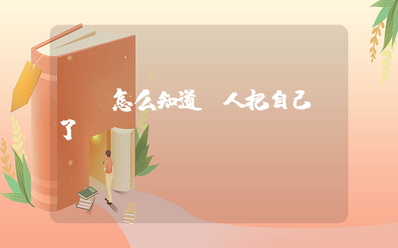 qq怎么知道別人把自己刪了